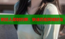 附近人即时约聊，快速匹配同城好友