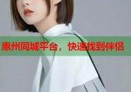 惠州同城平台，快速找到伴侣
