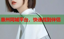 惠州同城平台，快速找到伴侣