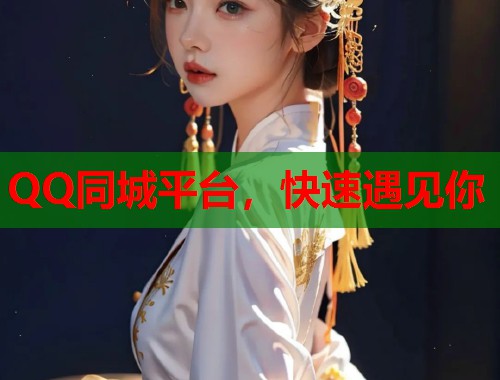QQ同城平台，快速遇见你  第1张