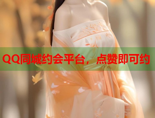 QQ同城约会平台，点赞即可约  第1张