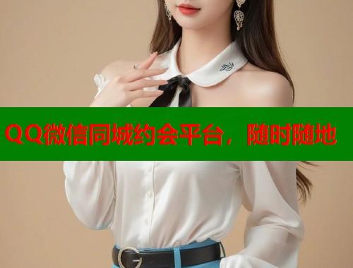 QQ微信同城约会平台，随时随地  第1张