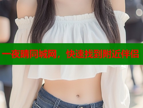 一夜晴同城网，快速找到附近伴侣  第2张