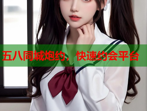 五八同城炮约，快速约会平台  第1张