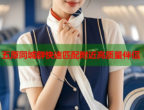 五原同城群快速匹配附近高质量伴侣  第1张