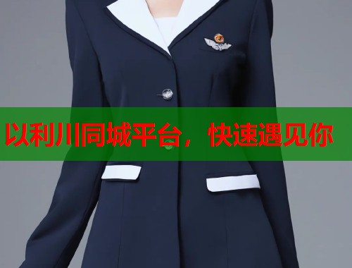 以利川同城平台，快速遇见你  第1张