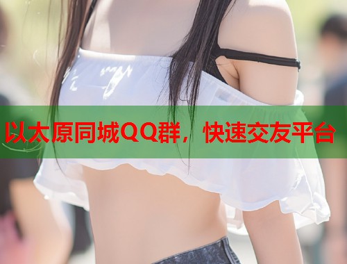 以太原同城QQ群，快速交友平台  第2张