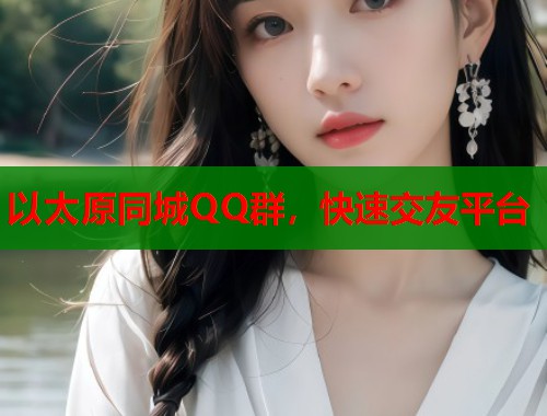 以太原同城QQ群，快速交友平台  第1张