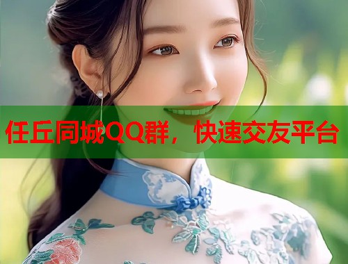 任丘同城QQ群，快速交友平台  第2张
