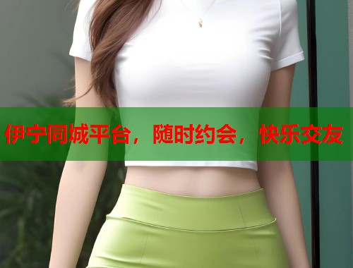 伊宁同城平台，随时约会，快乐交友  第1张