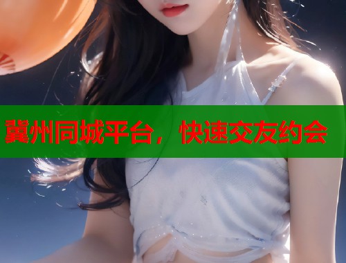 冀州同城平台，快速交友约会  第2张