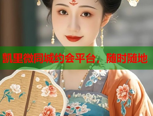 凯里微同城约会平台，随时随地  第1张