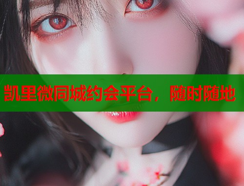 凯里微同城约会平台，随时随地  第2张