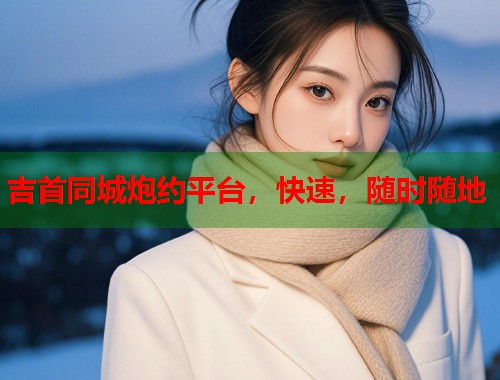 吉首同城炮约平台，快速，随时随地  第1张
