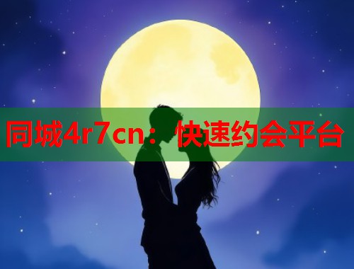 同城4r7cn：快速约会平台  第1张