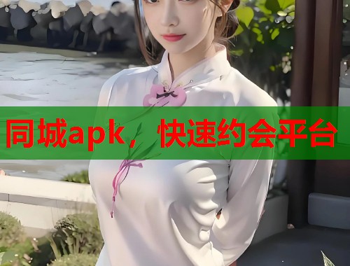 同城apk，快速约会平台  第1张