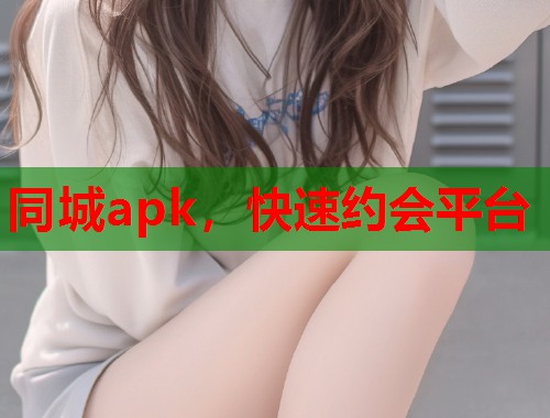 同城apk，快速约会平台  第2张