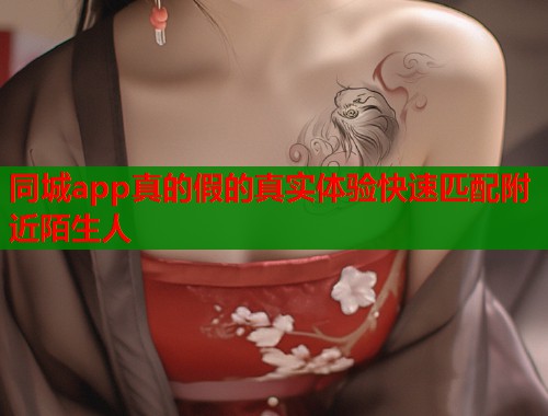 同城app真的假的真实体验快速匹配附近陌生人  第1张