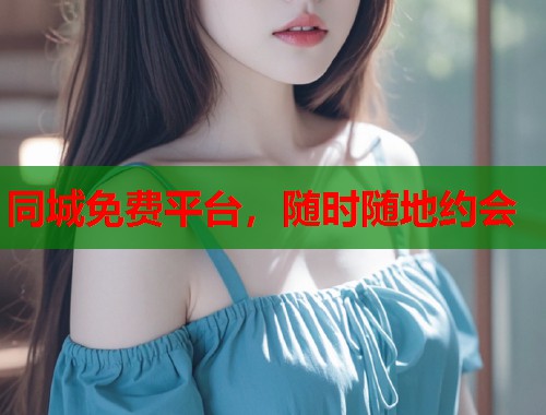 同城免费平台，随时随地约会  第2张