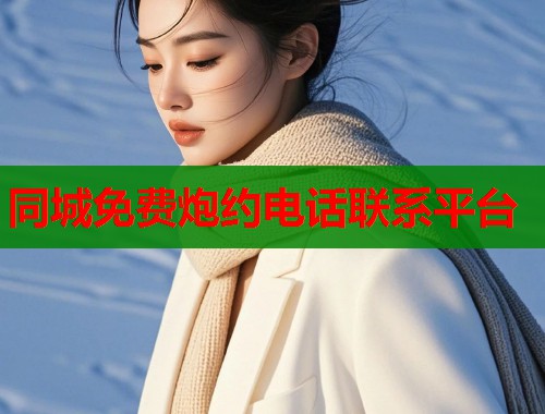 同城免费炮约电话联系平台  第1张