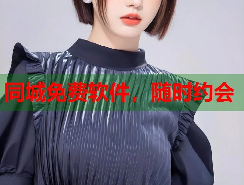 同城免费软件，随时约会  第1张