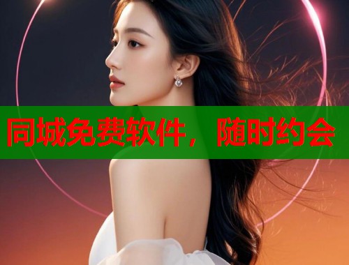同城免费软件，随时约会  第2张
