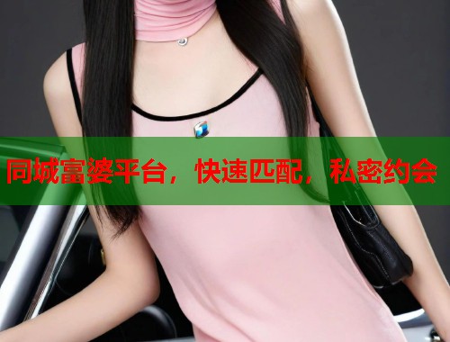同城富婆平台，快速匹配，私密约会  第1张