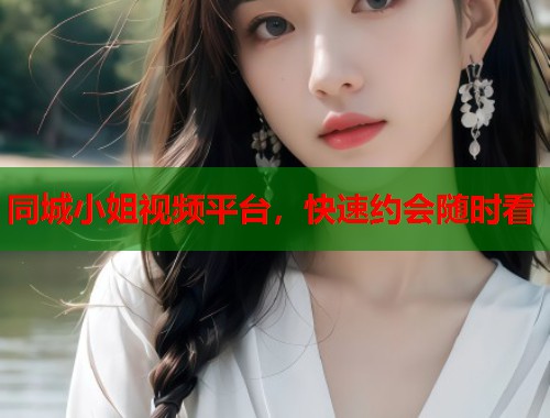 同城小姐视频平台，快速约会随时看  第2张