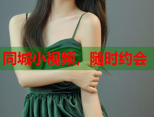 同城小视频，随时约会  第1张