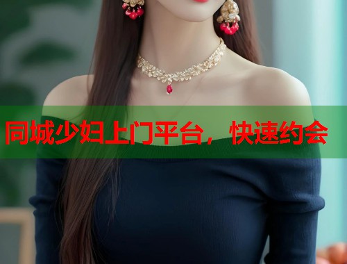 同城少妇上门平台，快速约会  第1张