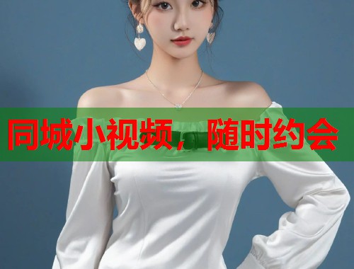 同城小视频，随时约会  第2张