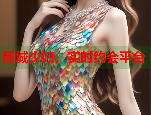 同城少妇，实时约会平台  第1张