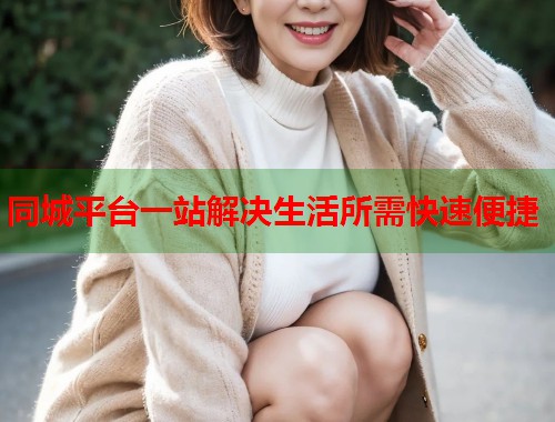 同城平台一站解决生活所需快速便捷  第2张