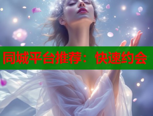 同城平台推荐：快速约会  第2张