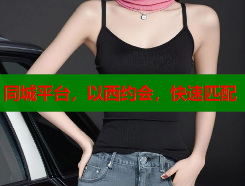 同城平台，以西约会，快速匹配  第1张