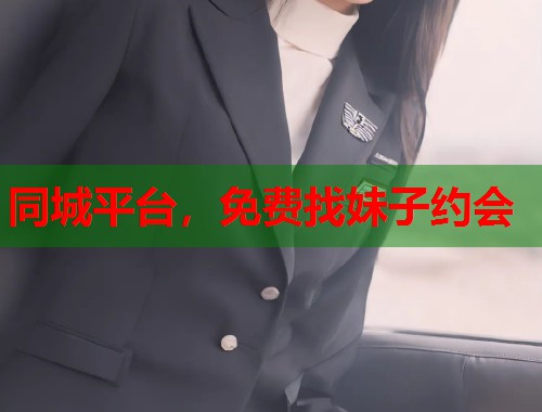 同城平台，免费找妹子约会  第1张