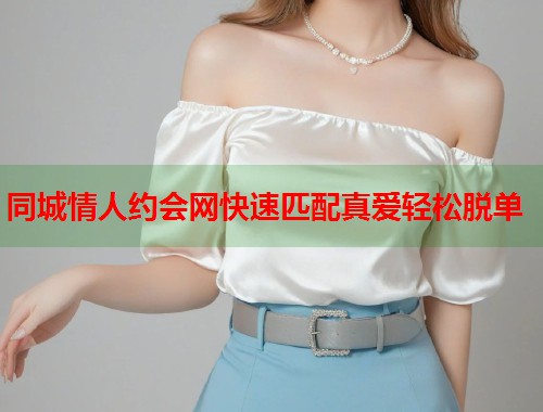 同城情人约会网快速匹配真爱轻松脱单  第1张