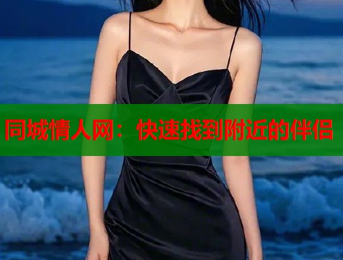 同城情人网：快速找到附近的伴侣  第1张