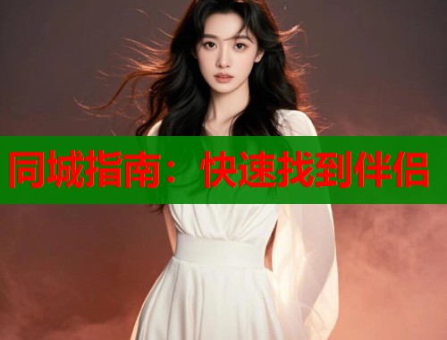 同城指南：快速找到伴侣  第1张