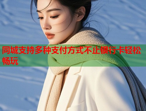 同城支持多种支付方式不止银行卡轻松畅玩  第2张