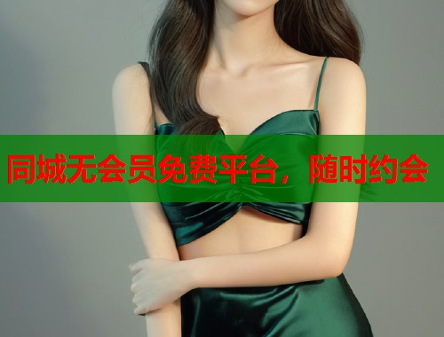 同城无会员免费平台，随时约会  第1张