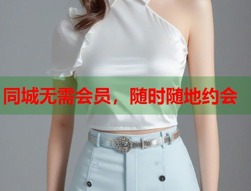 同城无需会员，随时随地约会  第1张