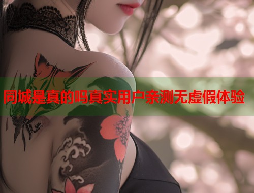 同城是真的吗真实用户亲测无虚假体验  第1张