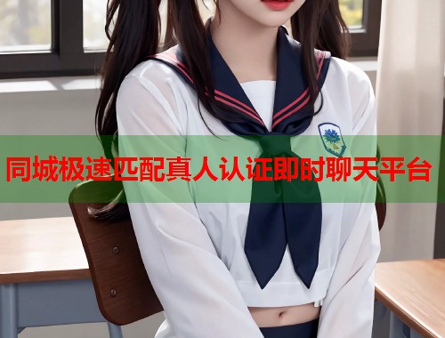 同城极速匹配真人认证即时聊天平台  第1张