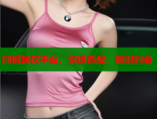 同城民权平台，快速匹配，随时约会  第1张