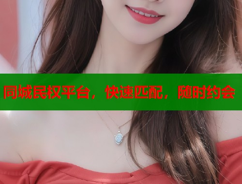 同城民权平台，快速匹配，随时约会  第2张