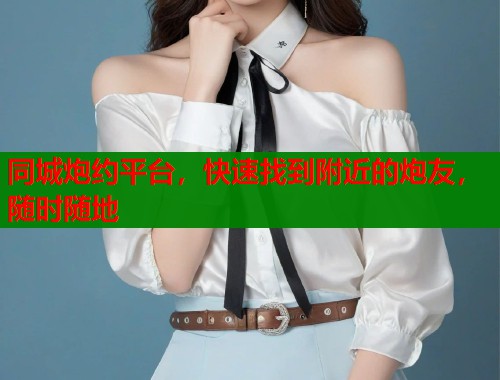 同城炮约平台，快速找到附近的炮友，随时随地  第1张