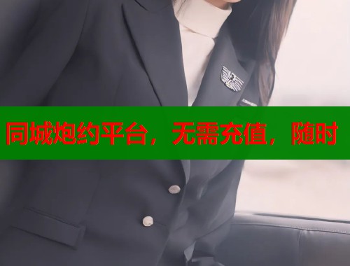 同城炮约平台，无需充值，随时  第1张
