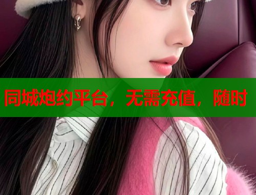 同城炮约平台，无需充值，随时  第2张