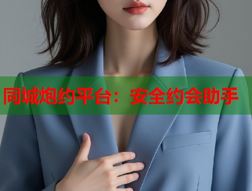 同城炮约平台：安全约会助手  第1张